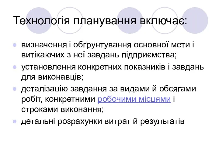 Технологія планування включає: визначення і обґрунтування основної мети і витікаючих з