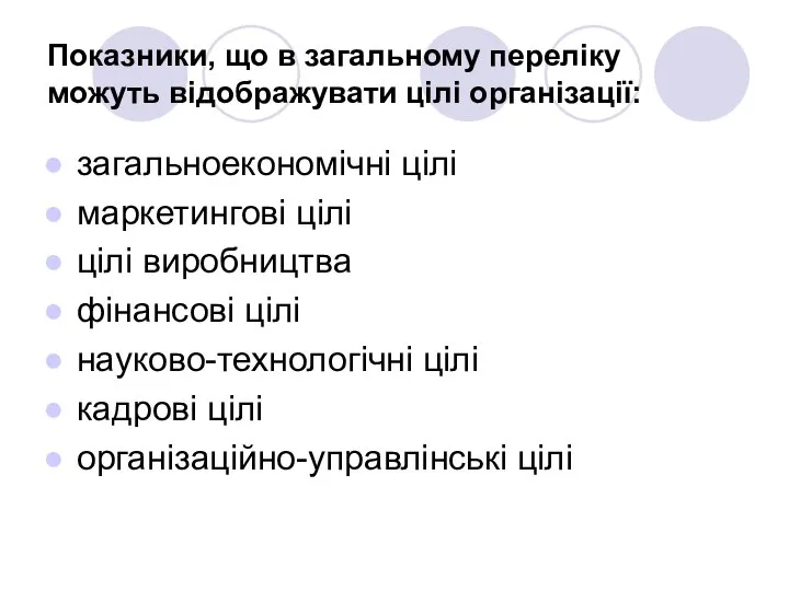 Показники, що в загальному переліку можуть відображувати цілі організації: загальноекономічні цілі