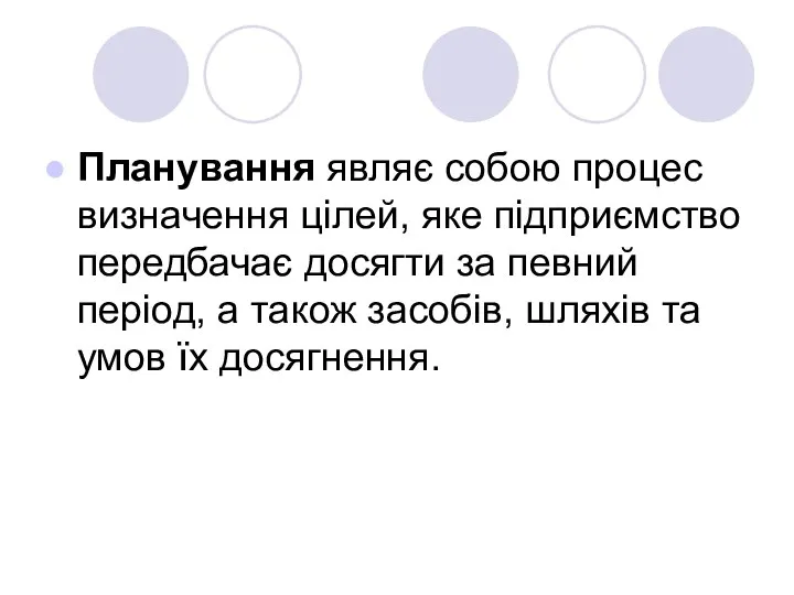 Планування являє собою процес визначення цілей, яке підприємство передбачає досягти за