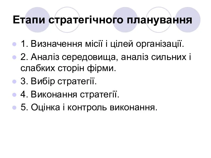 Етапи стратегічного планування 1. Визначення місії і цілей організації. 2. Аналіз