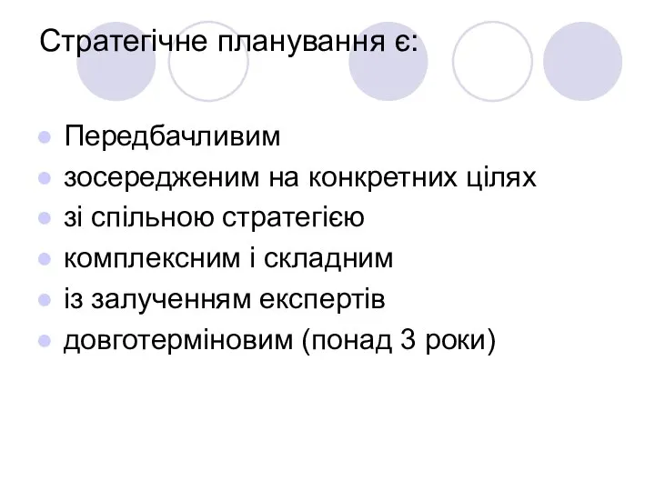 Стратегічне планування є: Передбачливим зосередженим на конкретних цілях зі спільною стратегією