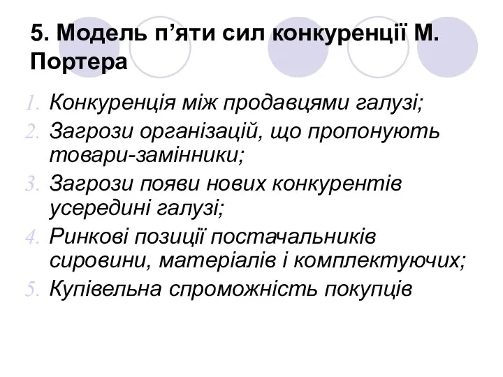 5. Модель п’яти сил конкуренції М.Портера Конкуренція між продавцями галузі; Загрози