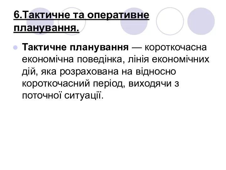 6.Тактичне та оперативне планування. Тактичне планування — короткочасна економічна поведінка, лінія