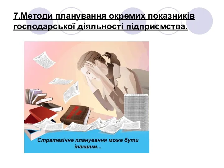 7.Методи планування окремих показників господарської діяльності підприємства.