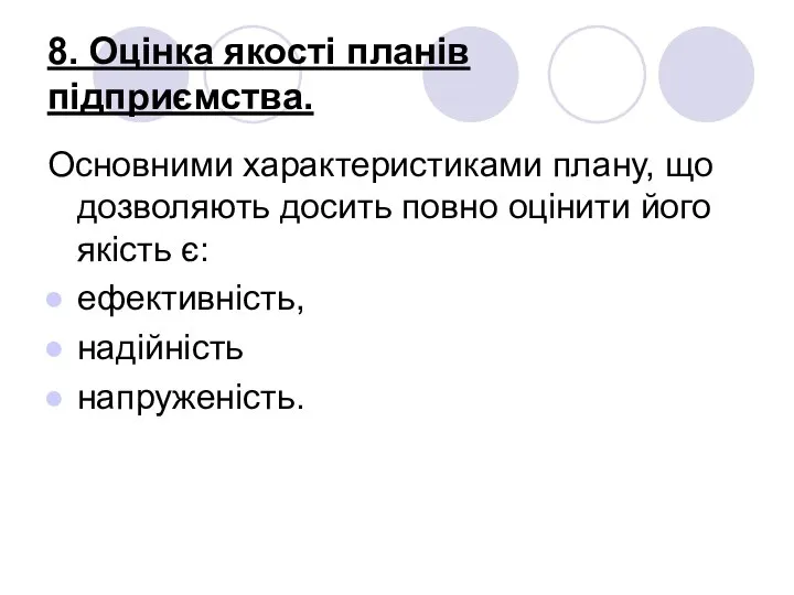 8. Оцінка якості планів підприємства. Основними характеристиками плану, що дозволяють досить