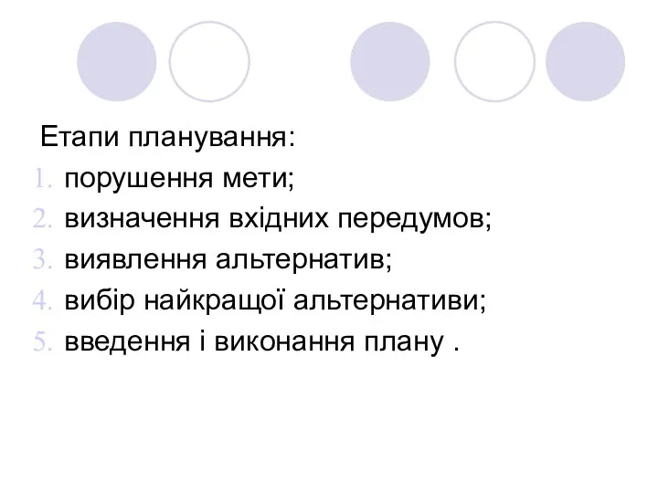 Етапи планування: порушення мети; визначення вхідних передумов; виявлення альтернатив; вибір найкращої