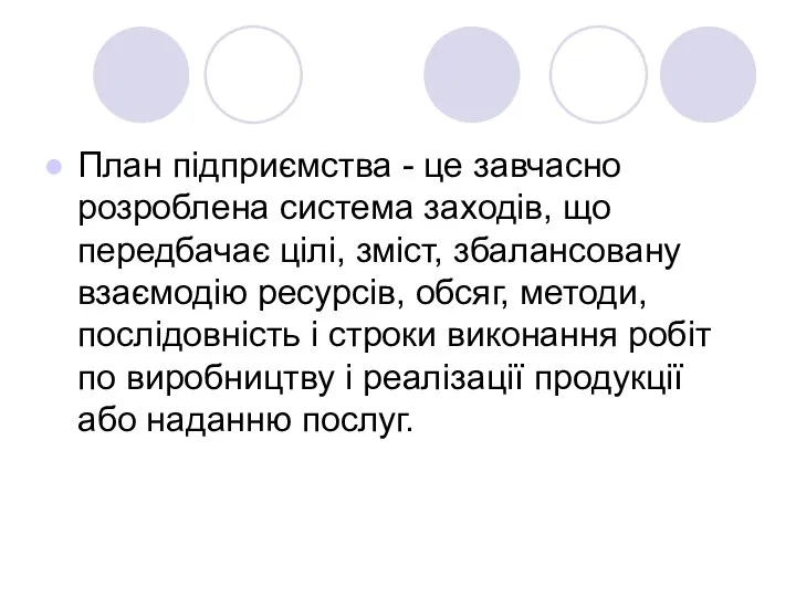 План підприємства - це завчасно розроблена система заходів, що передбачає цілі,