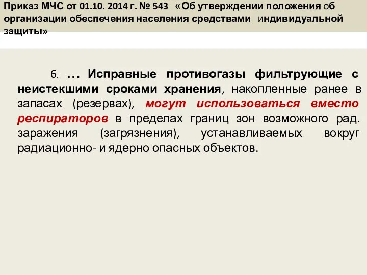 Приказ МЧС от 01.10. 2014 г. № 543 «Об утверждении положения