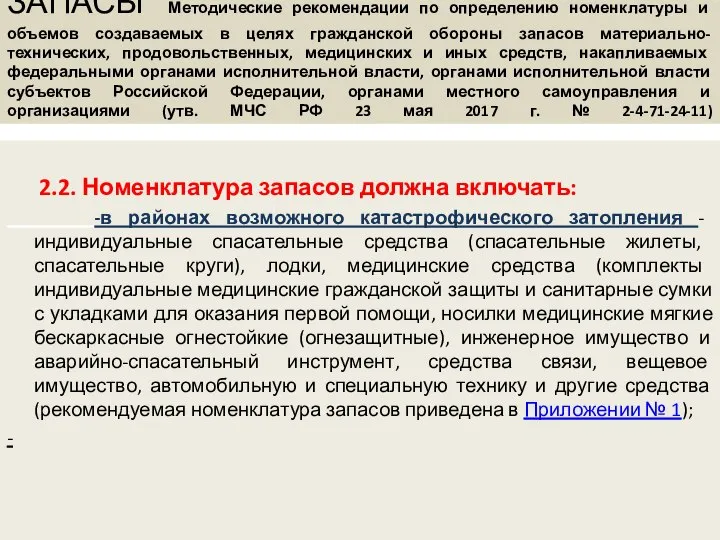 ЗАПАСЫ Методические рекомендации по определению номенклатуры и объемов создаваемых в целях