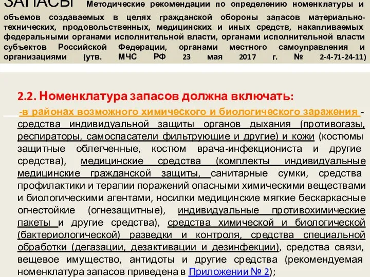 ЗАПАСЫ Методические рекомендации по определению номенклатуры и объемов создаваемых в целях