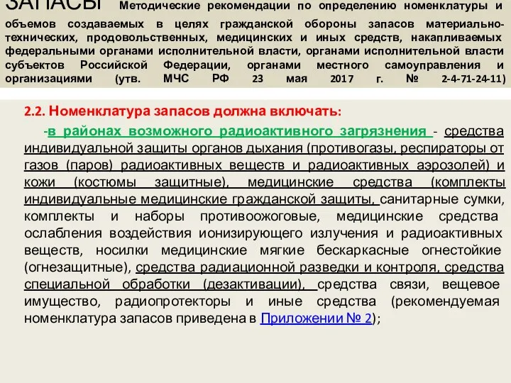 ЗАПАСЫ Методические рекомендации по определению номенклатуры и объемов создаваемых в целях