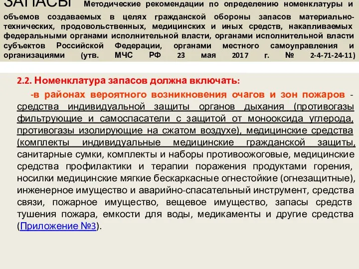 ЗАПАСЫ Методические рекомендации по определению номенклатуры и объемов создаваемых в целях