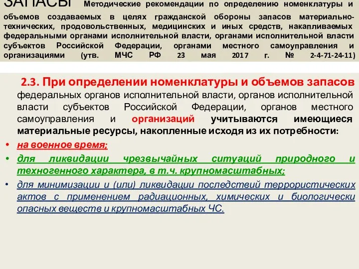 ЗАПАСЫ Методические рекомендации по определению номенклатуры и объемов создаваемых в целях