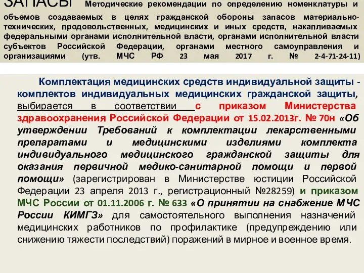 ЗАПАСЫ Методические рекомендации по определению номенклатуры и объемов создаваемых в целях