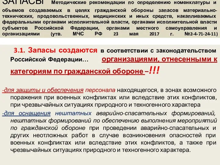 ЗАПАСЫ Методические рекомендации по определению номенклатуры и объемов создаваемых в целях