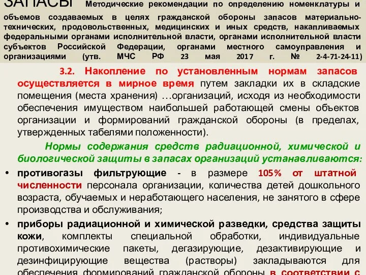 ЗАПАСЫ Методические рекомендации по определению номенклатуры и объемов создаваемых в целях