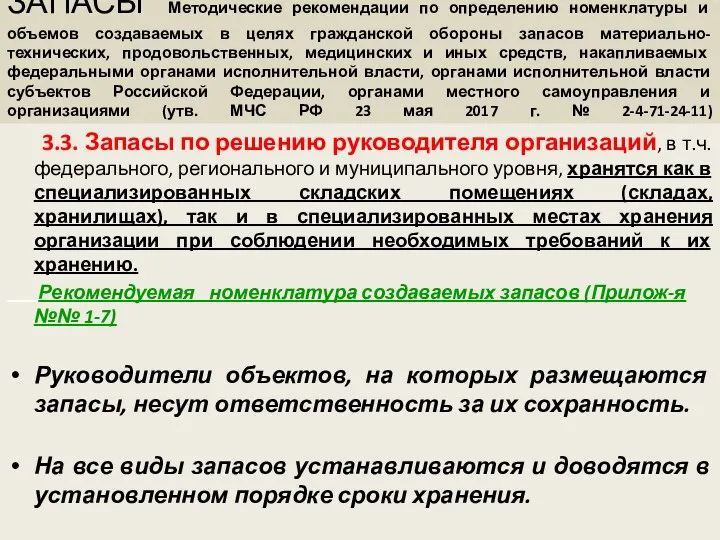 ЗАПАСЫ Методические рекомендации по определению номенклатуры и объемов создаваемых в целях