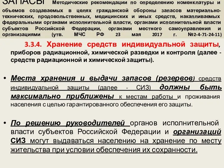 ЗАПАСЫ Методические рекомендации по определению номенклатуры и объемов создаваемых в целях