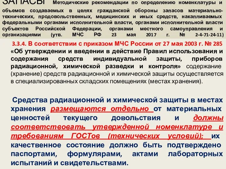 ЗАПАСЫ Методические рекомендации по определению номенклатуры и объемов создаваемых в целях