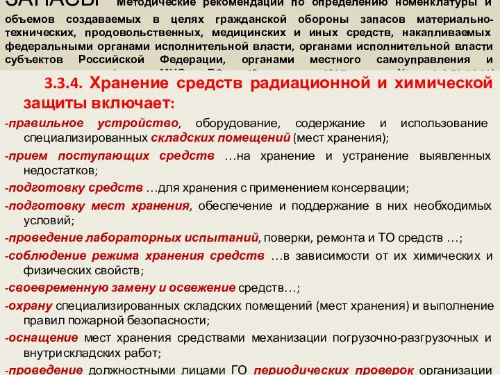 ЗАПАСЫ Методические рекомендации по определению номенклатуры и объемов создаваемых в целях