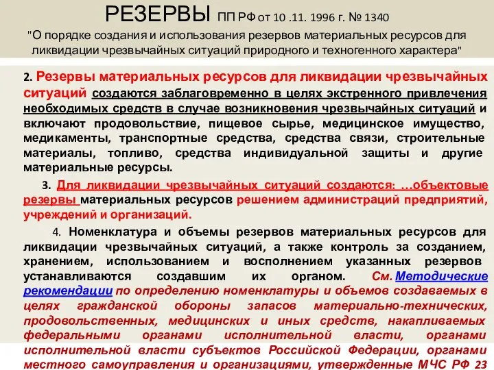 РЕЗЕРВЫ ПП РФ от 10 .11. 1996 г. № 1340 "О