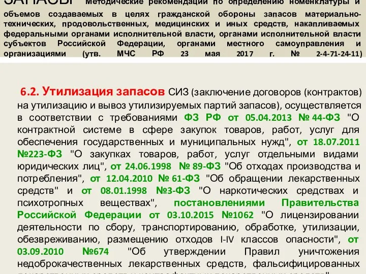 ЗАПАСЫ Методические рекомендации по определению номенклатуры и объемов создаваемых в целях