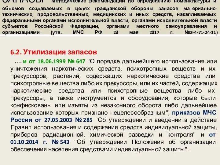 ЗАПАСЫ Методические рекомендации по определению номенклатуры и объемов создаваемых в целях