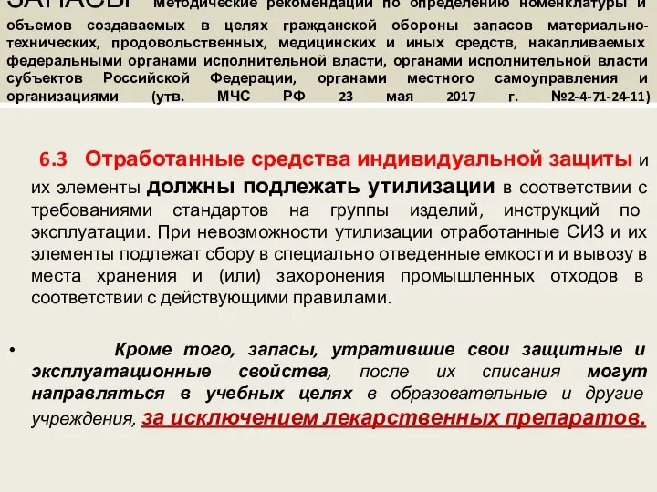 ЗАПАСЫ Методические рекомендации по определению номенклатуры и объемов создаваемых в целях