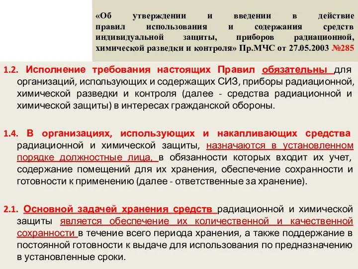 «Об утверждении и введении в действие правил использования и содержания средств