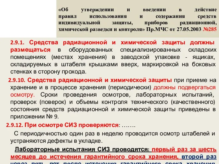 «Об утверждении и введении в действие правил использования и содержания средств