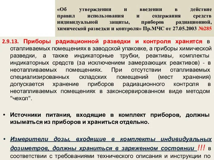 «Об утверждении и введении в действие правил использования и содержания средств