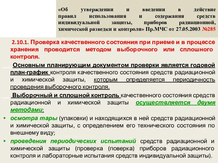 «Об утверждении и введении в действие правил использования и содержания средств