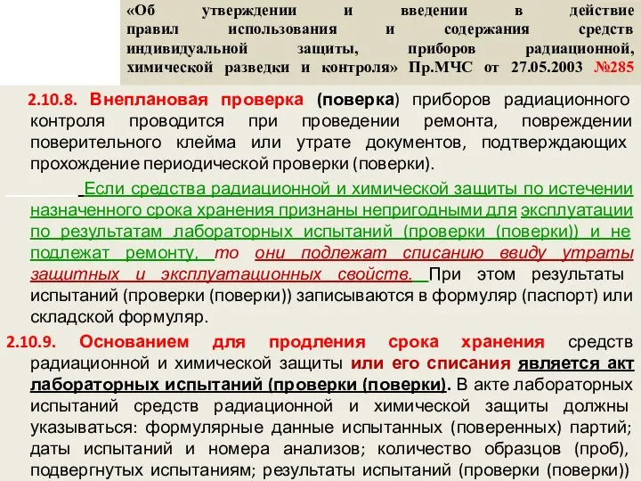 «Об утверждении и введении в действие правил использования и содержания средств