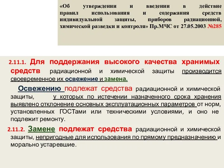 «Об утверждении и введении в действие правил использования и содержания средств