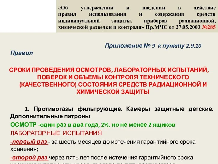 «Об утверждении и введении в действие правил использования и содержания средств