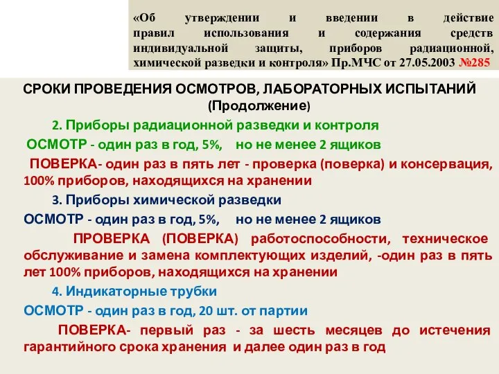 «Об утверждении и введении в действие правил использования и содержания средств