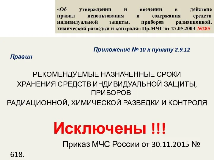 «Об утверждении и введении в действие правил использования и содержания средств