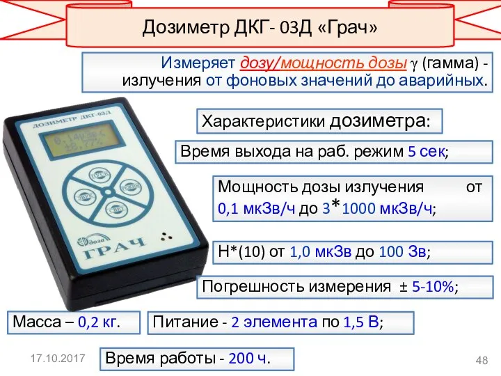 Характеристики дозиметра: Мощность дозы излучения от 0,1 мкЗв/ч до 3*1000 мкЗв/ч;