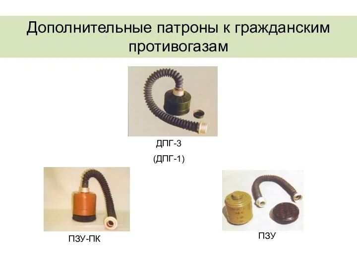 ДПГ-3 (ДПГ-1) ПЗУ-ПК ПЗУ Дополнительные патроны к гражданским противогазам