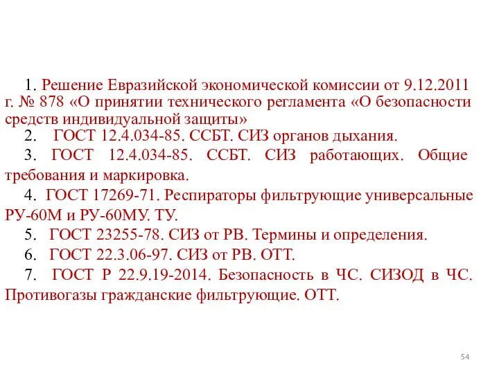 1. Решение Евразийской экономической комиссии от 9.12.2011 г. № 878 «О