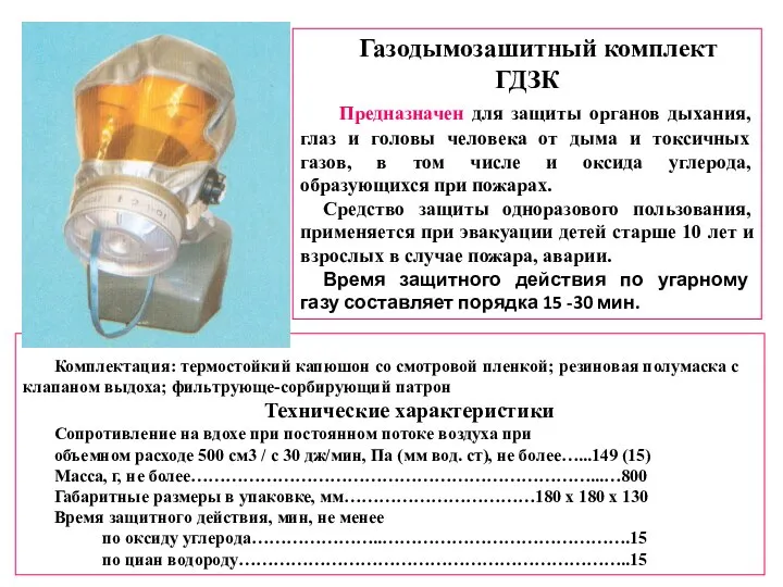 Газодымозашитный комплект ГДЗК Предназначен для защиты органов дыхания, глаз и головы