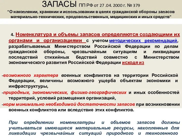 ЗАПАСЫ ПП РФ от 27 .04. 2000 г. № 379 "О