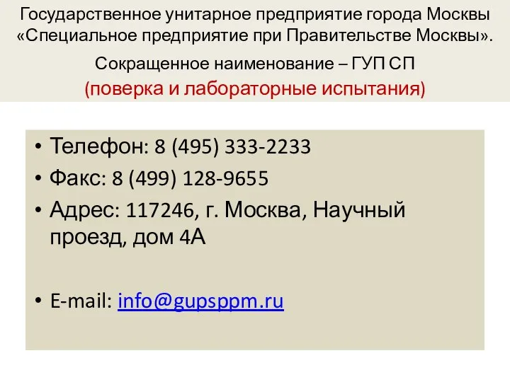 Государственное унитарное предприятие города Москвы «Специальное предприятие при Правительстве Москвы». Сокращенное