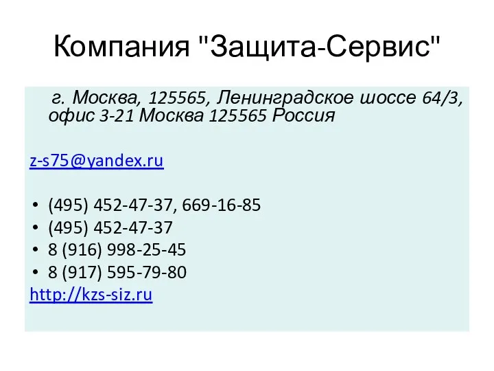 Компания "Защита-Сервис" г. Москва, 125565, Ленинградское шоссе 64/3, офис 3-21 Москва