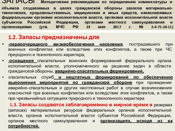 ЗАПАСЫ Методические рекомендации по определению номенклатуры и объемов создаваемых в целях