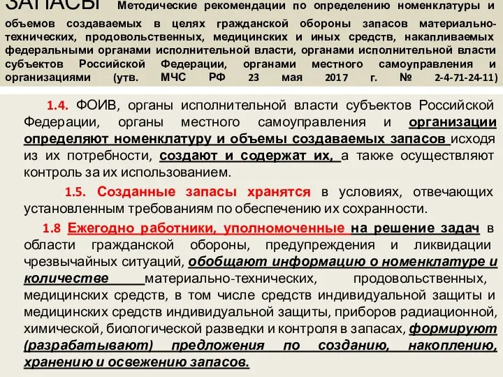 ЗАПАСЫ Методические рекомендации по определению номенклатуры и объемов создаваемых в целях