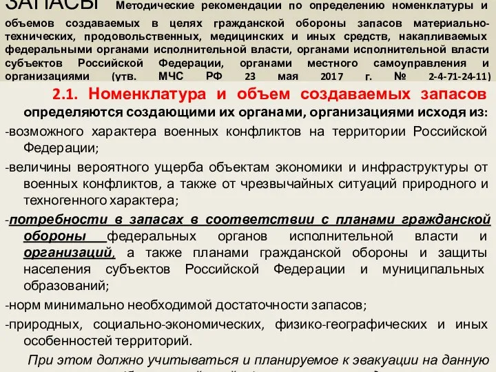 ЗАПАСЫ Методические рекомендации по определению номенклатуры и объемов создаваемых в целях