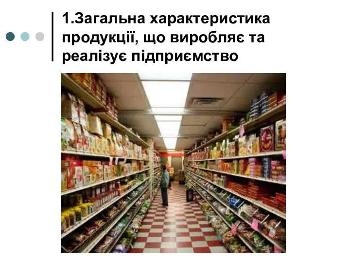 1.Загальна характеристика продукції, що виробляє та реалізує підприємство