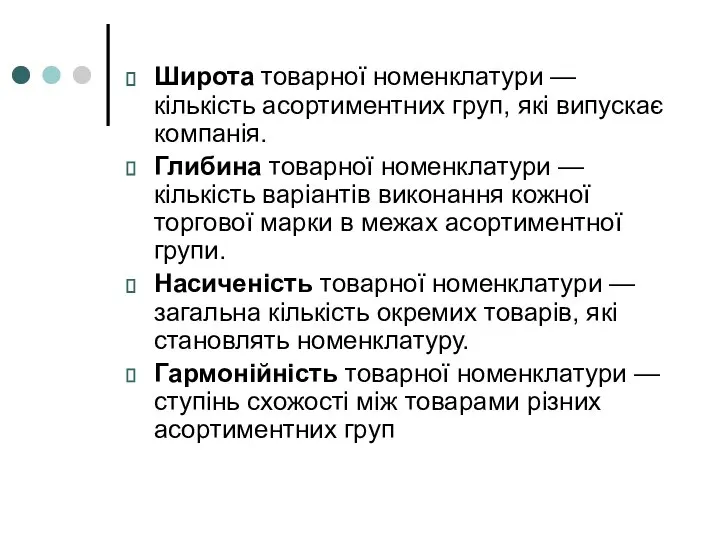 Широта товарної номенклатури — кількість асортиментних груп, які випускає компанія. Глибина