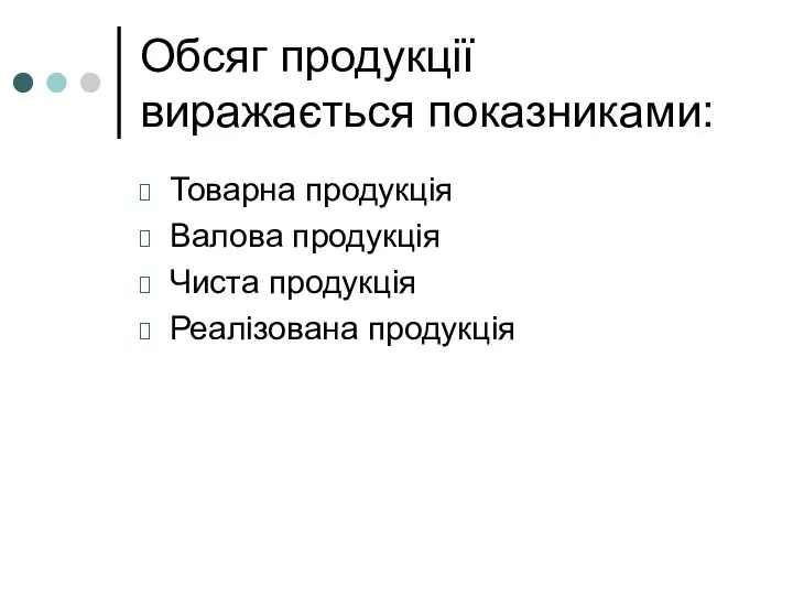 Обсяг продукції виражається показниками: Товарна продукція Валова продукція Чиста продукція Реалізована продукція